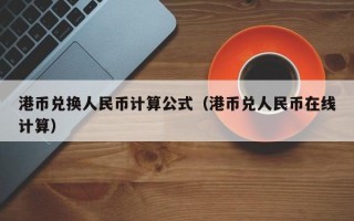 港币兑换人民币计算公式（港币兑人民币在线计算）