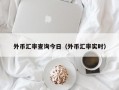 外币汇率查询今日（外币汇率实时）