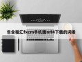 包含福汇fxcm手机版mt4下载的词条