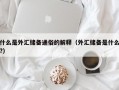 什么是外汇储备通俗的解释（外汇储备是什么?）