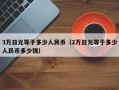 3万日元等于多少人民币（2万日元等于多少人民币多少钱）