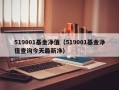 519001基金净值（519001基金净值查询今天最新净）