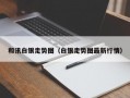 和讯白银走势图（白银走势图最新行情）