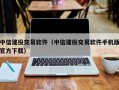 中信建投交易软件（中信建投交易软件手机版官方下载）