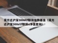 易方达沪深300etf联接指数基金（易方达沪深300etf联接a净值查询）