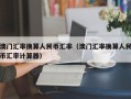 澳门汇率换算人民币汇率（澳门汇率换算人民币汇率计算器）