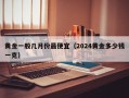 黄金一般几月份最便宜（2024黄金多少钱一克）