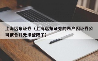 上海远东证券（上海远东证券的账户因证券公司被合并无法登陆了）