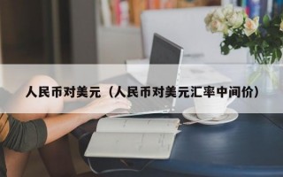 人民币对美元（人民币对美元汇率中间价）