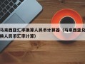 马来西亚汇率换算人民币计算器（马来西亚兑换人民币汇率计算）