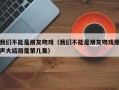 我们不能是朋友吻戏（我们不能是朋友吻戏原声大结局是第几集）