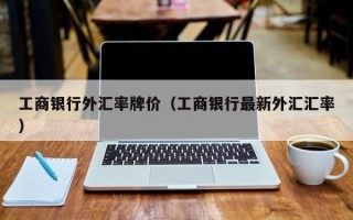 工商银行外汇率牌价（工商银行最新外汇汇率）