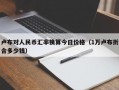 卢布对人民币汇率换算今日价格（1万卢布折合多少钱）