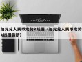 加元兑人民币走势k线图（加元兑人民币走势k线图最新）