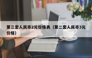 第三套人民币2元价格表（第二套人民币3元价格）