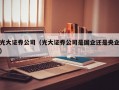 光大证券公司（光大证券公司是国企还是央企）