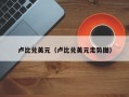 卢比兑美元（卢比兑美元走势图）