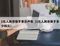 1元人民币等于多少卢布（1元人民币等于多少韩元）