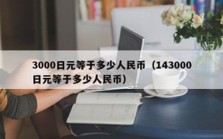 3000日元等于多少人民币（143000日元等于多少人民币）