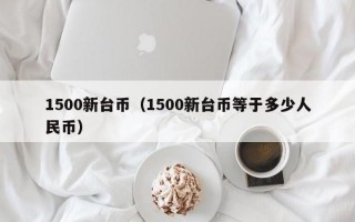 1500新台币（1500新台币等于多少人民币）