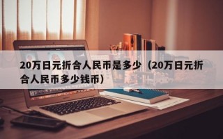 20万日元折合人民币是多少（20万日元折合人民币多少钱币）