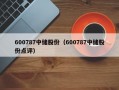 600787中储股份（600787中储股份点评）