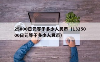 25000日元等于多少人民币（1325000日元等于多少人民币）