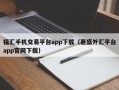 福汇手机交易平台app下载（嘉盛外汇平台app官网下载）