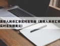 离岸人民币汇率实时走势图（离岸人民币汇率实时走势图美元）