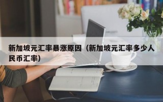 新加坡元汇率暴涨原因（新加坡元汇率多少人民币汇率）