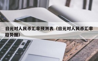 日元对人民币汇率预测表（日元对人民币汇率趋势图）