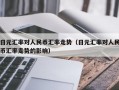 日元汇率对人民币汇率走势（日元汇率对人民币汇率走势的影响）