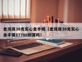 老凤祥30克实心金手镯（老凤祥30克实心金手镯17780划算吗）