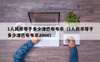 1人民币等于多少津巴布韦币（1人民币等于多少津巴布韦币2000）