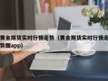 黄金期货实时行情走势（黄金期货实时行情走势图app）