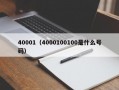 40001（4000100100是什么号码）