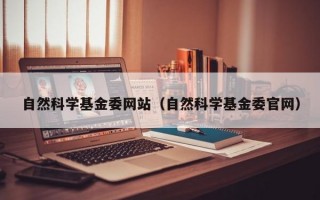 自然科学基金委网站（自然科学基金委官网）