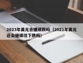 2023年美元会继续跌吗（2021年美元还会继续往下跌吗）