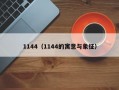 1144（1144的寓意与象征）