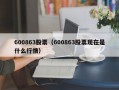 600863股票（600863股票现在是什么行情）