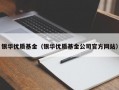 银华优质基金（银华优质基金公司官方网站）