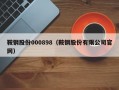 鞍钢股份000898（鞍钢股份有限公司官网）