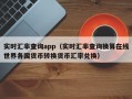 实时汇率查询app（实时汇率查询换算在线世界各国货币转换货币汇率兑换）