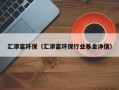 汇添富环保（汇添富环保行业基金净值）