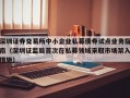 深圳证券交易所中小企业私募债券试点业务指南（深圳证监局首次在私募领域采取市场禁入措施）