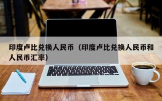 印度卢比兑换人民币（印度卢比兑换人民币和人民币汇率）