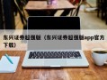 东兴证券超强版（东兴证券超强版app官方下载）