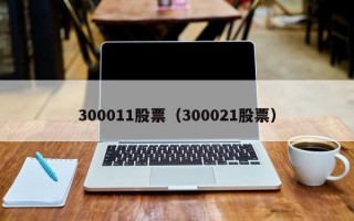 300011股票（300021股票）