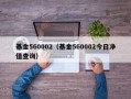 基金560002（基金560002今日净值查询）