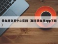 贵金属交易中心官网（钜丰贵金属app下载）